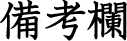 備考欄