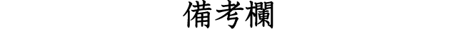 備考欄