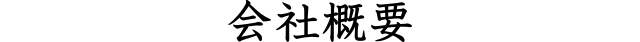会社概要