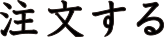 注文する
